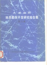 大港油田<em>地质</em>勘探<em>开发</em>研究报告集  第9集