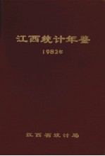 江西<em>统计</em>年鉴  1982