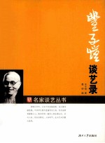 <em>丰<em>子恺</em></em>谈艺录