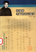<em>郑<em>逸梅</em></em>笔下的艺坛逸事