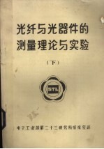 光纤与光器件的测量理论与实验  下
