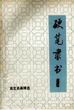 硬笔隶书  4  古文名篇精选