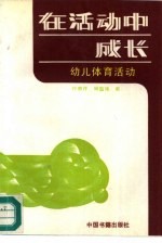 <em>在</em>活动中<em>成长</em>  幼儿体育活动
