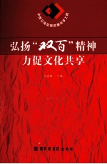 弘扬“双百”精神  力促文化共享