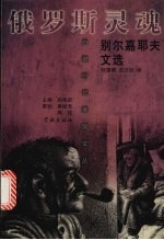 俄罗斯灵魂  别尔嘉耶夫文选