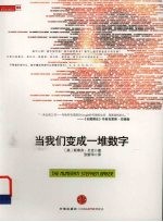 当<em>我们</em><em>变成</em>一堆数字