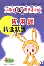 小学生数学<em>同步</em>每日练  应用题精选精练  四年级  下