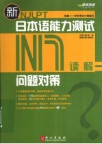 新日本语能力测试问题对策  N1  读解