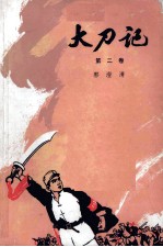 大刀记共三卷<em>第<em>二卷</em></em>
