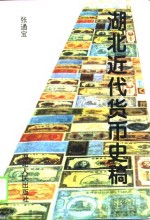 湖北近代<em>货币</em><em>史稿</em>