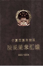 <em><em>宁夏</em><em>回族</em><em>自治区</em></em> 法规规章汇编2001-2004