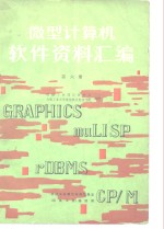 微型计算机软件资料汇编  第6册