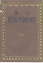 <em>世界</em><em>著名</em>化<em>学家</em>的故事