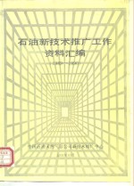<em>石油</em>新<em>技术</em>推广工作资料汇编  1989-1990