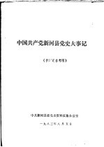 中国共产党<em>新河</em>县党史大事记  供讨论参考用