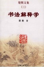 楚默<em>文集</em>  <em>3</em>  书法解释学