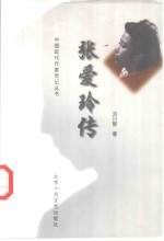 张爱玲<em>传</em>