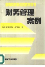 财务管理<em>案例</em>