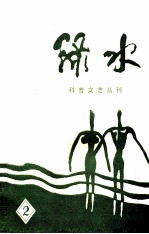 科普文艺丛刊  绿水  2