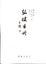 <em>弘健</em>画册