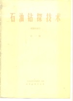 石油钻探<em>技术</em>  第1辑