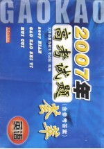 2007年高考试题荟萃  英语  含参考答案