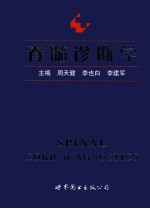 脊髓诊断学