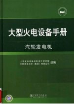 大型火电设备<em>手册</em>  汽轮发电机