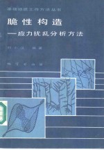 脆性构造  应力扰乱分析方法