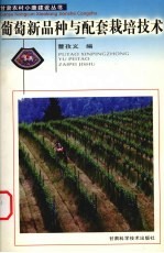 葡萄新品种<em>与</em>配套<em>栽培</em><em>技术</em>