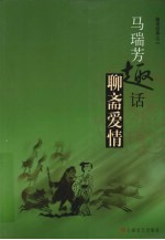 马瑞芳趣话<em>聊斋</em>爱情