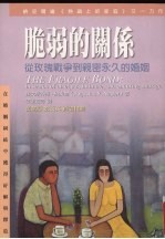 脆弱的关系  从玫瑰战争到亲密永久的婚姻