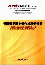 戏剧影视理论创作与教学<em>研究</em>