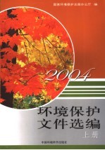 环境<em>保护</em>文件选<em>编</em>  2004  上