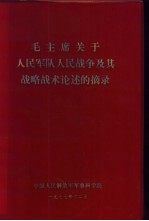 毛主席关于<em>人民</em>军队<em>人民</em>战争及其战略战术论述的摘录