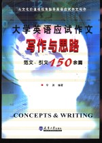 大学英语<em>应试</em><em>作文</em>写作与思路  范文、引文150余篇