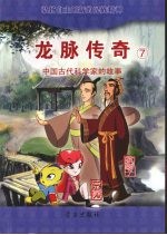 龙脉<em>传奇</em>  7  中国古代科学家的故事  京房  狐刚子