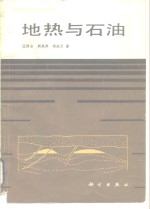 地热与石油