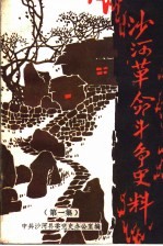 <em>沙河</em>革命斗争史料  第1集