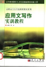 <em>应用</em>文写作<em>实训</em><em>教程</em>