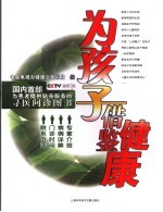 为孩子借鉴健康