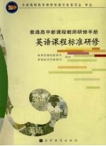 <em>英语</em>课程标准研修