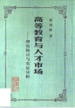 高等教育与人才市场  理论探讨与实证分析
