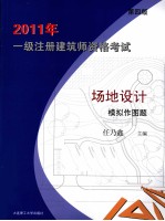 2011年一级注册建筑师资格考试  场地<em>设计</em>模拟作图题  第4版