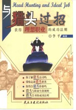 与猎头过招  获得理想职业<em>的</em><em>成功</em><em>法则</em>