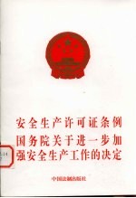 安全生产许可证条例、<em>国务</em>院关于进一步加强安全生产工作的规定