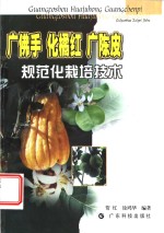 广佛手  化橘红  广陈皮规范化栽培<em>技术</em>