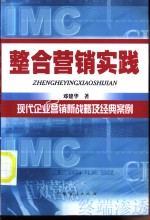整合营销实践  现代企业营销新战略及经典案例