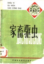 <em>家畜</em>驱虫