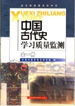 全日制普通高级中学中国古代史学习<em>质量</em>监测.全1册